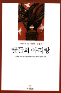 딸들의 아리랑 : 이야기로 쓴 '위안부' 운동사 표지 이미지