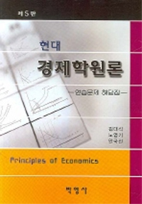 (현대) 경제학원론= Principles of economics: 연습문제 해답집
