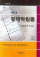 (현대) 경제학원론 : 연습문제 해답집 / 김대식 ; 노영기 ; 안국신 공저