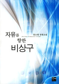 (자유를 향한) 비상구 : 장소영 로맨스 장편소설 표지 이미지