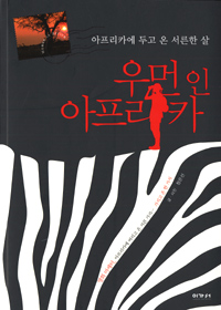 우먼 인 아프리카 표지 이미지