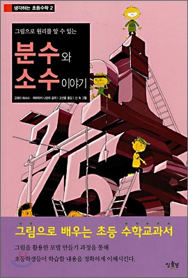 (그림으로 원리를 알 수 있는 수와 연산 이야기) 수와 연산 표지 이미지
