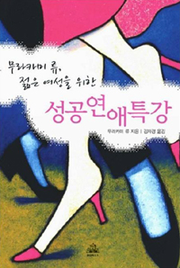 (무라카미 류, 젊은 여성을 위한) 성공연애특강 표지 이미지