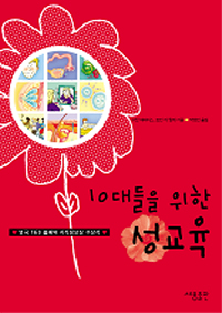 10대들을 위한 성교육 표지 이미지