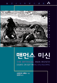 맨먼스 미신 : 소프트웨어 공학에 관한 에세이 표지 이미지