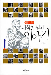 과학이 남긴 이야기 표지 이미지
