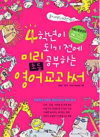 4학년이 되기 전에 미리 공부하는 초등 영어교과서 표지 이미지