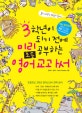 3학년이 되기 전에 미리 공부하는 초등영어 교과서