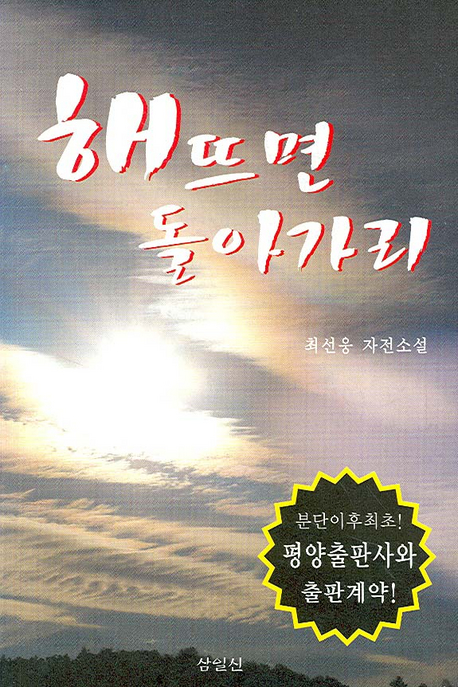 해뜨면 돌아가리 : 최선웅 자전소설 표지 이미지