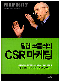 (필립 코틀러의) CSR 마케팅