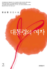 대통령의 여자 : 장순영 장편소설. 2 표지 이미지
