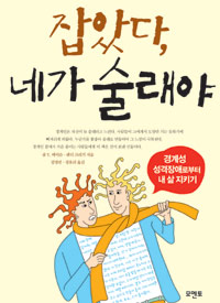 잡았다, 네가 술래야 표지 이미지
