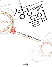 성공에의 몰입 : 타고난 성공본능을 탁월함으로 끌어올리는 비결