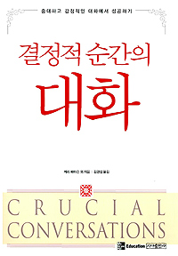 결정적 순간의 대화 : 중대하고 감정적인 대화에서 성공하기 표지 이미지