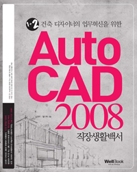 (1+2 건축 디자이너의 업무혁신을 위한) AutoCAD 2008 직장생활백서 표지 이미지