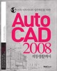 AUTO CAD 2008 : 직장생활백서