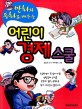 (만화와 동화로 배우는) 어린이 경제스쿨