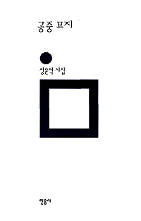 공중 묘지 : 성윤석 시집