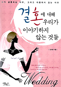 결혼에 대해 우리가 이야기하지 않는 것들 표지이미지
