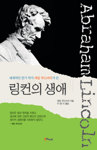 (세계적인 전기 작가가 쓴) 링컨의 생애 표지 이미지