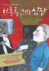 브루투스의 심장  : 완전범죄 살인 릴레이  