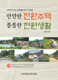 만만한 전원주택 쏠쏠한 전원생활 표지 이미지