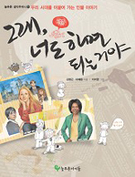 그래, 너도 하면 되는 거야 : 우리 시대를 이끌어 가는 인물 이야기 표지 이미지