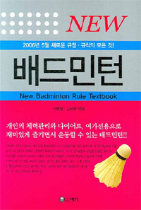 (New) 배드민턴= New badminton rule textbook