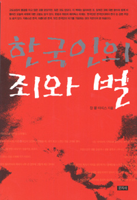 한국인의 죄와 벌 : 이상한 나라 꼬레 표지 이미지