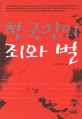 한국인의 죄와 벌  : 이상한 나라 꼬레  