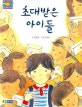 초대받은 아이들
