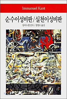 순수이성비판 / 실천이성비판