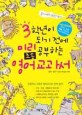 3학년이 되기 전에 미리 공부하는 초등 영어교과서 (CD:2)