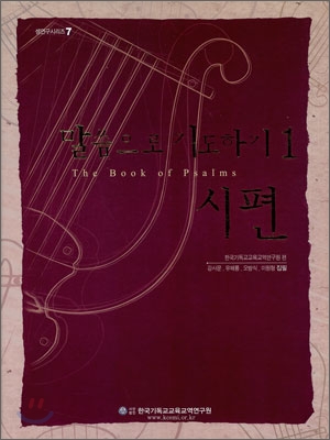 말씀으로 기도하기. 1 : 시편 = The Book of Psalms