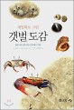 (세밀화로 그린 보리어린이)갯벌도감 : 동해 서해 남해 바닷가 동식물 179종