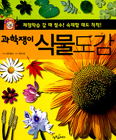 (과학쟁이) 식물도감 표지 이미지