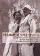 재소고려인의 노래를 찾아서 = Korean folksong in CIS. Ⅱ