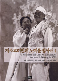 재소고려인의 노래를 찾아서 = Korean folksong in CIS. 1