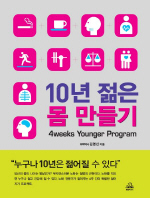 10년 젊은 몸 만들기 = 4weeks younger program