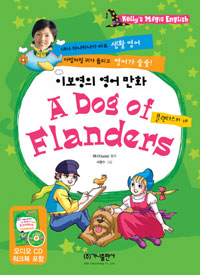 플랜더스의 개 : 이보영의 영어 만화 표지 이미지