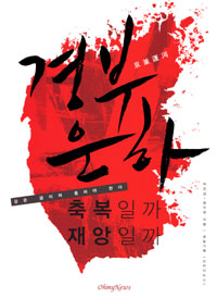 경부운하, 축복일까 재앙일까 표지이미지