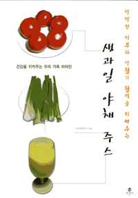 (탱탱한 피부와 생활의 활력을 지켜주는) 생과일 야채 주스 : 건강을 지켜주는 우리 가족 비타민 표지 이미지