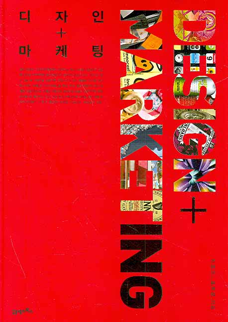 (디자인+마케팅)Design+Marketing / 이장우 ; 김보영 [공]지음