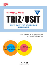 (실제 사례로 배우는) TRIZ·USIT