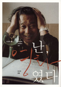 난, 영화였다 : 영화감독 신상옥이 남긴 마지막 글들 표지이미지