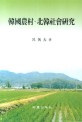 韓國農村 北韓 社會硏究