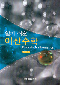 (알기 쉬운)이산수학= Discrete mathematics