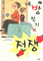내 방 찾기 전쟁 표지 이미지