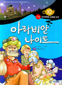 놋쇠의 성 : 아라비안 나이트. 2권