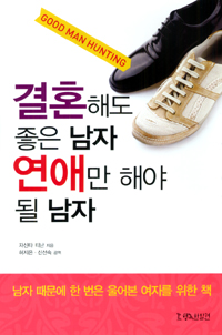 결혼해도 좋은 남자 연애만 해야 될 남자 : 남자 때문에 한 번은 울어본 여자를 위한 책 표지 이미지